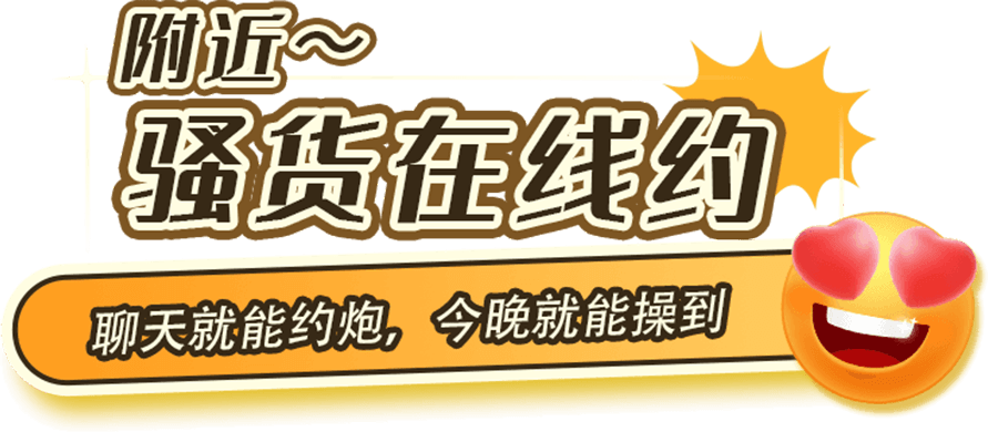 附近骚货在线约