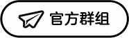 官方群组
